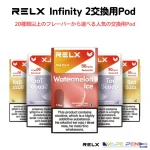 【RELX INFINITY 2 POD】[全20種] Infinity2互換性カートリ x 600回