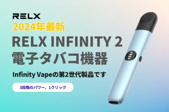 RELX Classic 電子タバコ | VapePenZone Japan