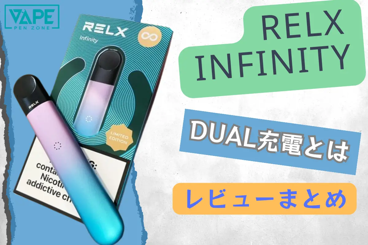 RELX Infinityレビュー2024 人気がある携帯VAPEの里程標