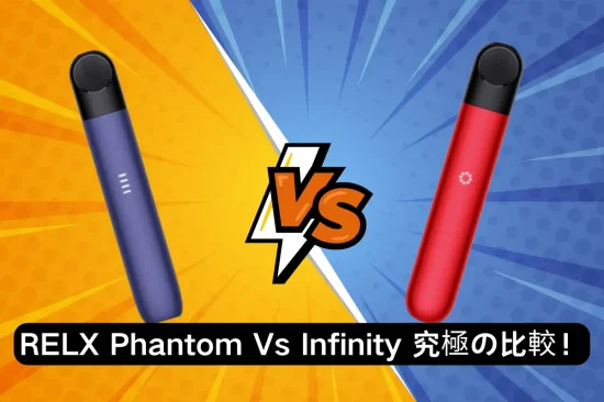 【RELX Phantom Vs Infinity】究極の比較と6つの違い！