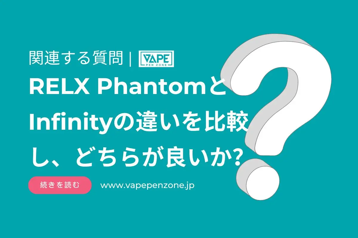 RELX PhantomとInfinityの違いを比較し、どちらが良いか？