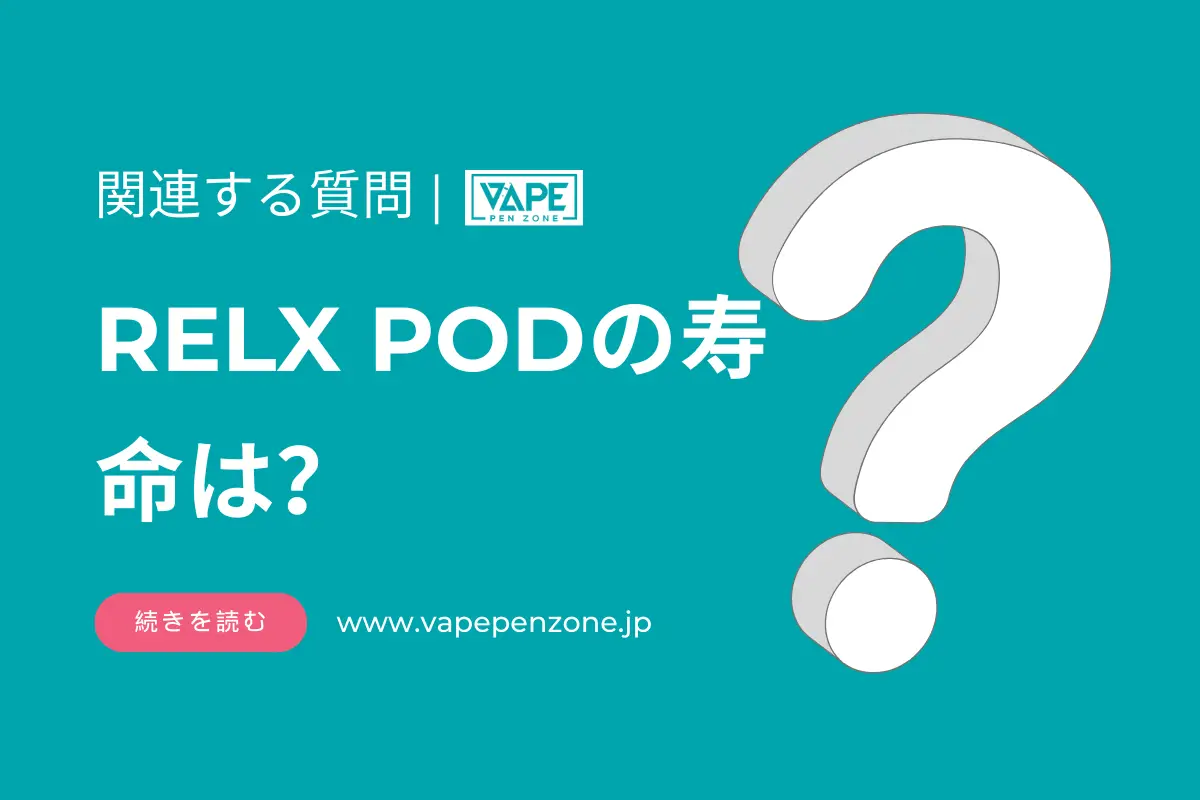 relx podの寿命は？