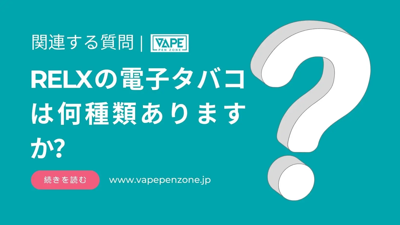 RELXの電子タバコは何種類ありますか？