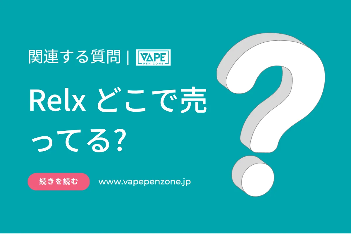 Relx どこで売ってる? | VapePenZone Japan relx どこで売ってる