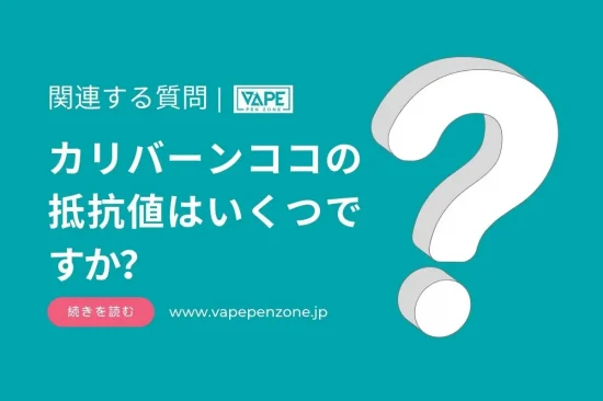 カリバーンココの抵抗値はいくつですか？