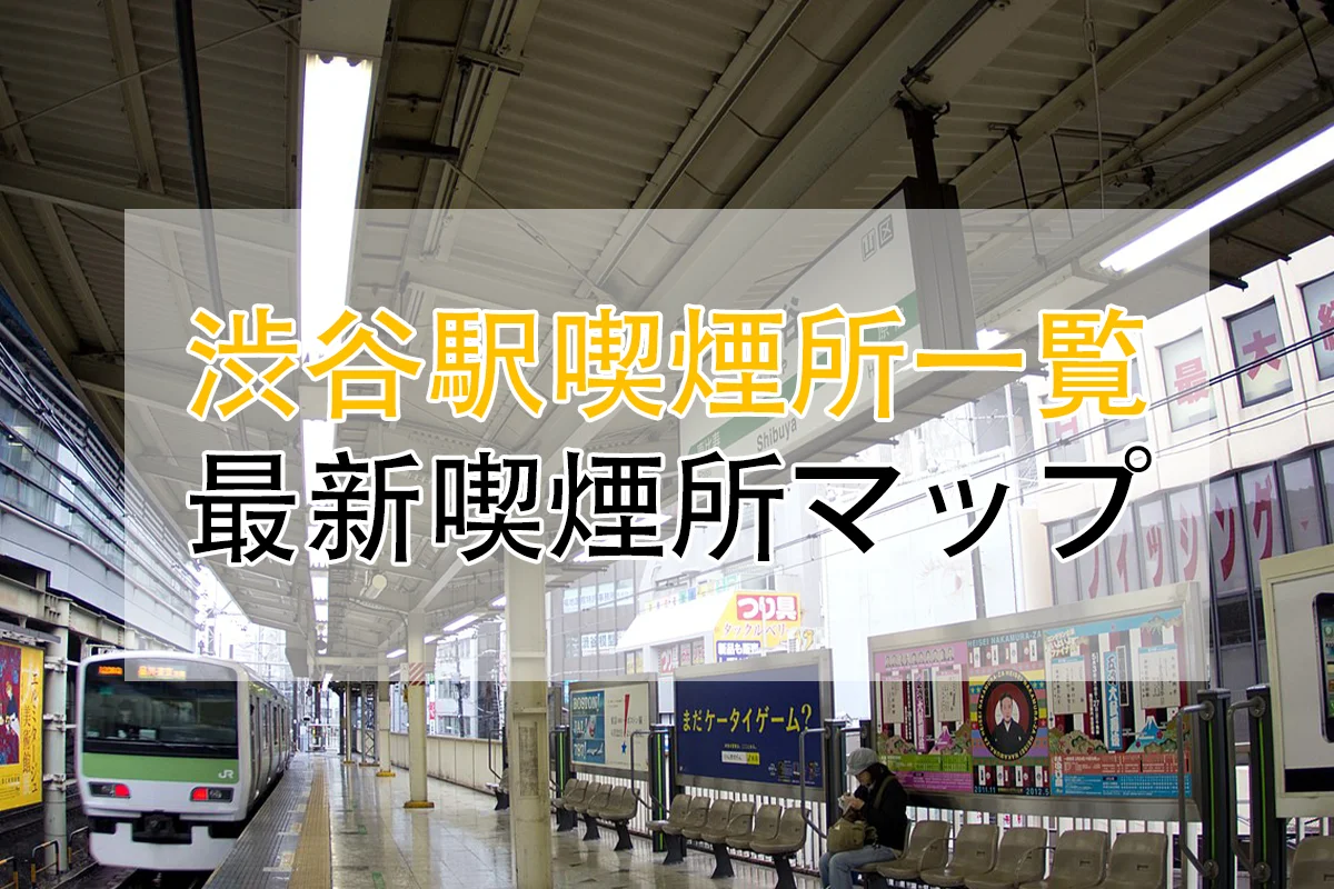 最新の渋谷駅喫煙所一覧