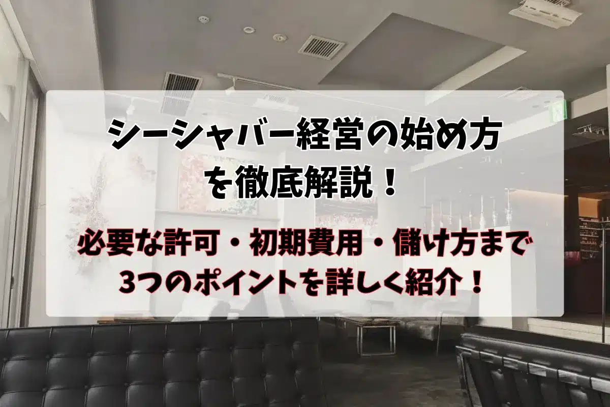 シーシャバー経営に必要な許可、費用、儲け方を徹底解説! | VapePenZone Japan シーシャバー経営に必要な許可、費用、儲け方を徹底解説!