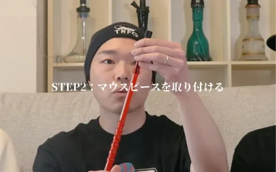 【2026年】シーシャ マウスピース完全ガイド | 種類・選び方・使い方を徹底解説! | VapePenZone Japan シーシャ マウスピース 使い方 STEP2:マウスピースを取り付ける