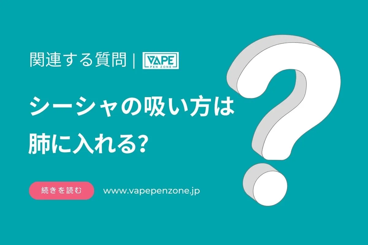 シーシャの吸い方は肺に入れる？