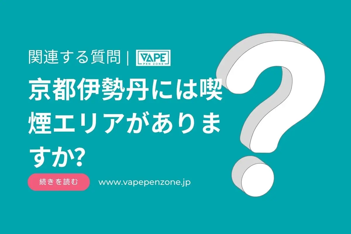 京都伊勢丹には喫煙エリアがありますか? | VapePenZone Japan 京都伊勢丹には喫煙エリアがありますか?
