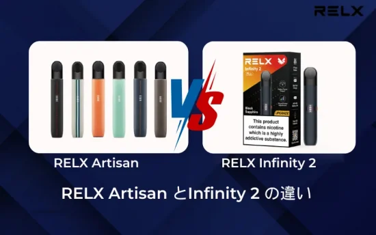 【2026年初心者必見】Relx Artisan レビュー|デザイン、性能、使い心地を徹底評価! | VapePenZone Japan the difference between relx artisan and Infinity 2