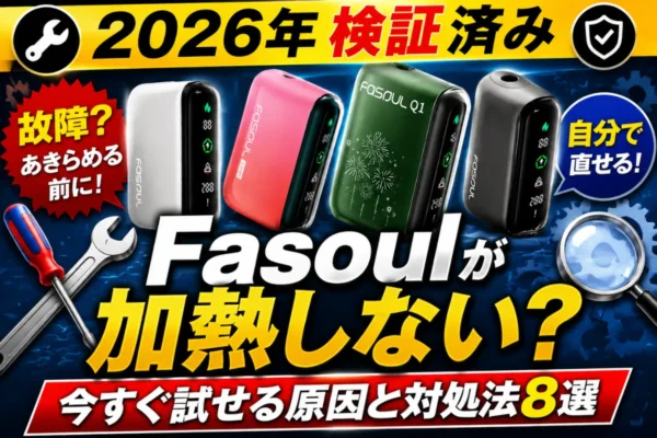 人気の韓国電子タバコ | VapePenZone Japan 【2026年検証済み】Fasoul 加熱しない?今すぐ試せる原因と対処法8選 | VapePenZone Japan