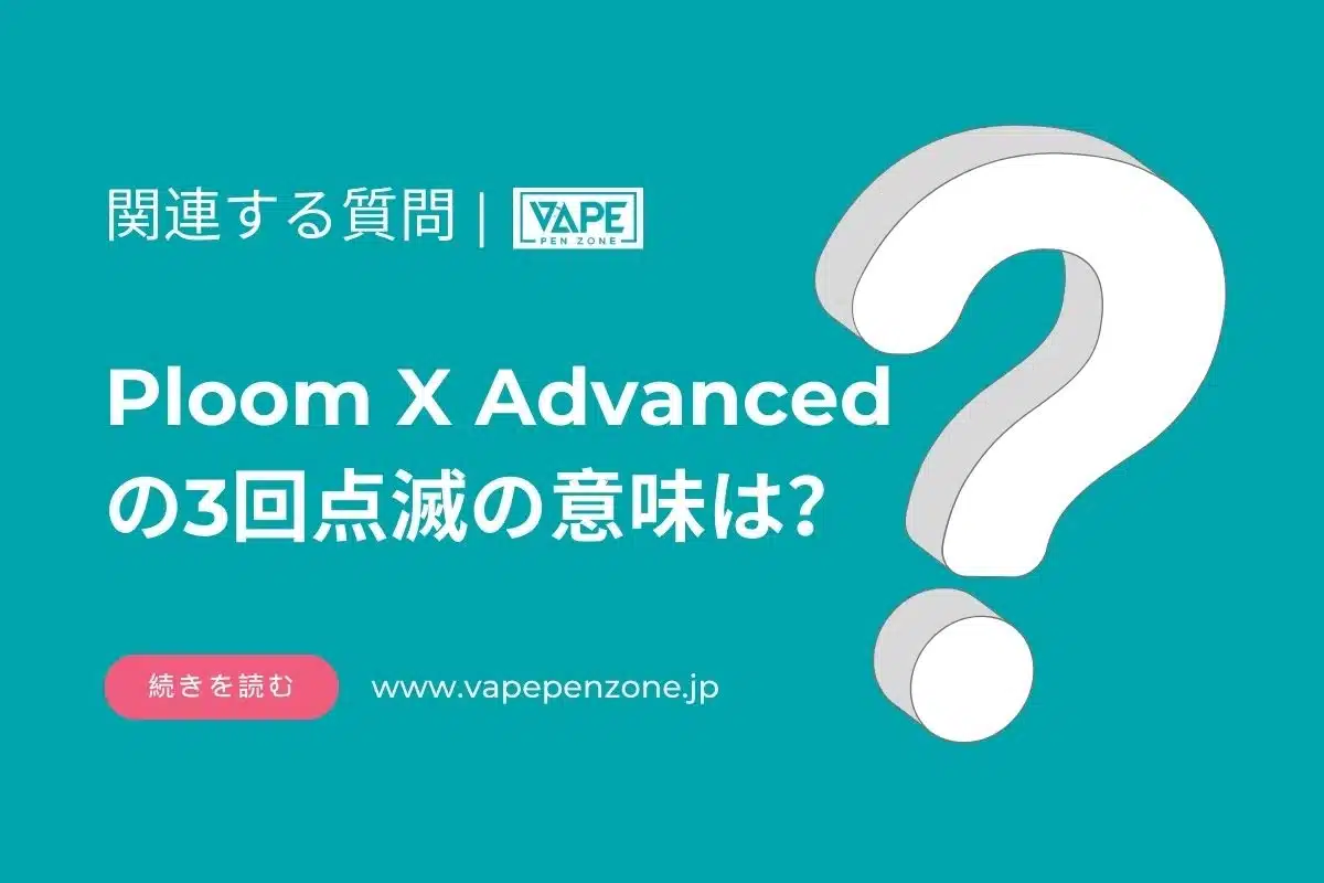 Ploom X Advancedの3回点滅の意味は？