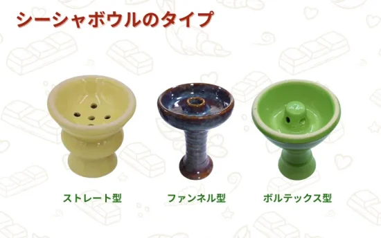【2026最新】自宅シーシャ 作り方の完全ガイド | 4ステップで初心者から上級者まで徹底解説! | VapePenZone Japan シーシャボウルのタイプ