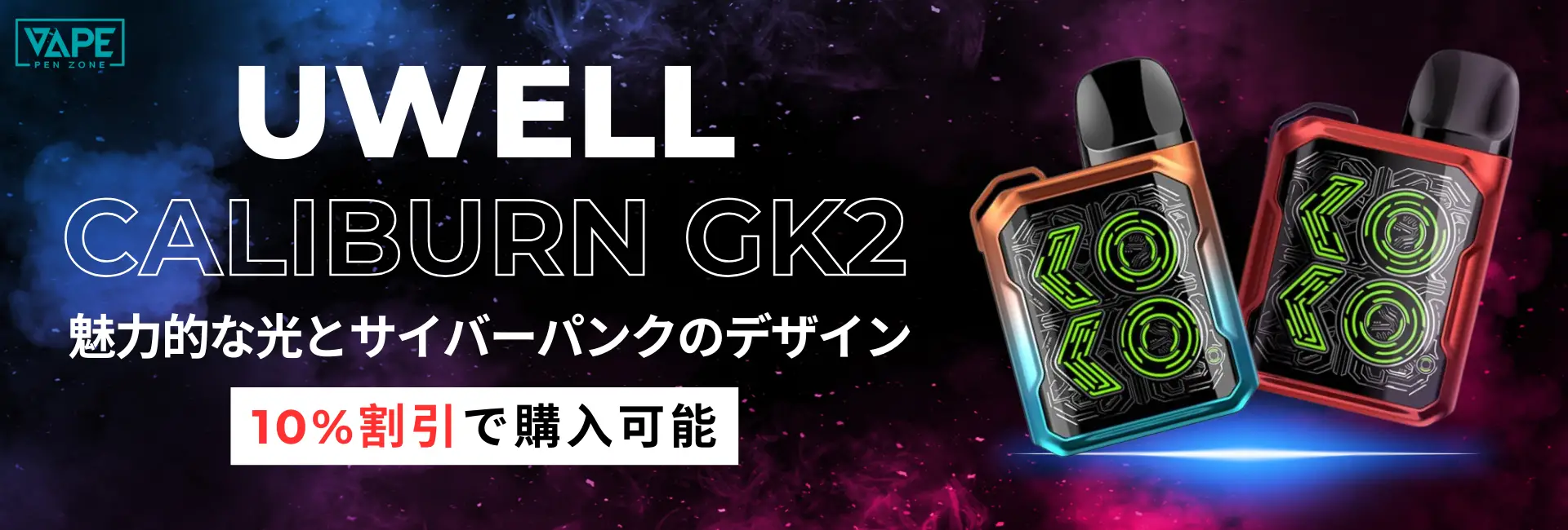 高い人気のUwell Caliburn（カリバーン）種類