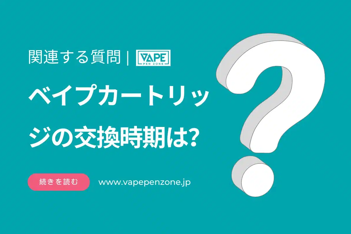 ベイプカートリッジの交換時期は？