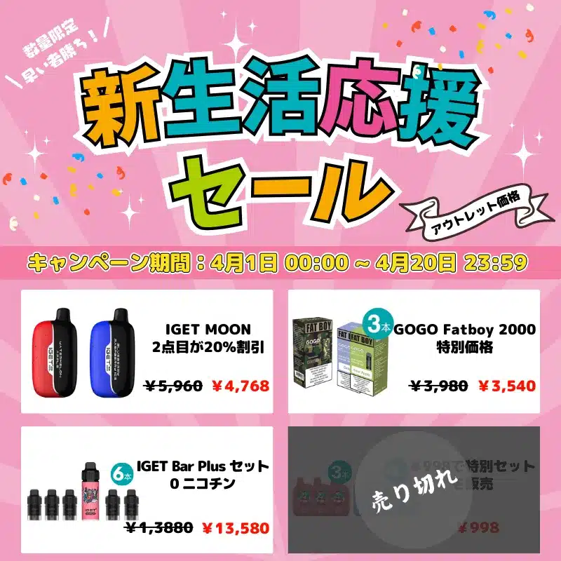 新生活応援セールがスタート！