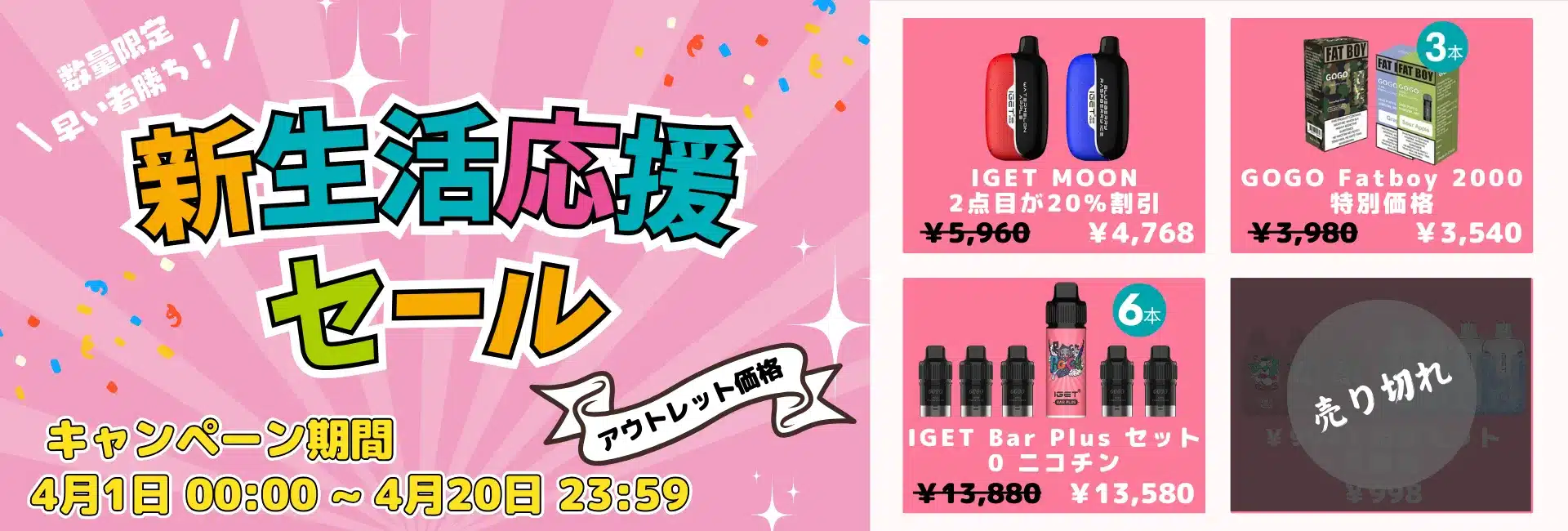 新生活応援セールがスタート！