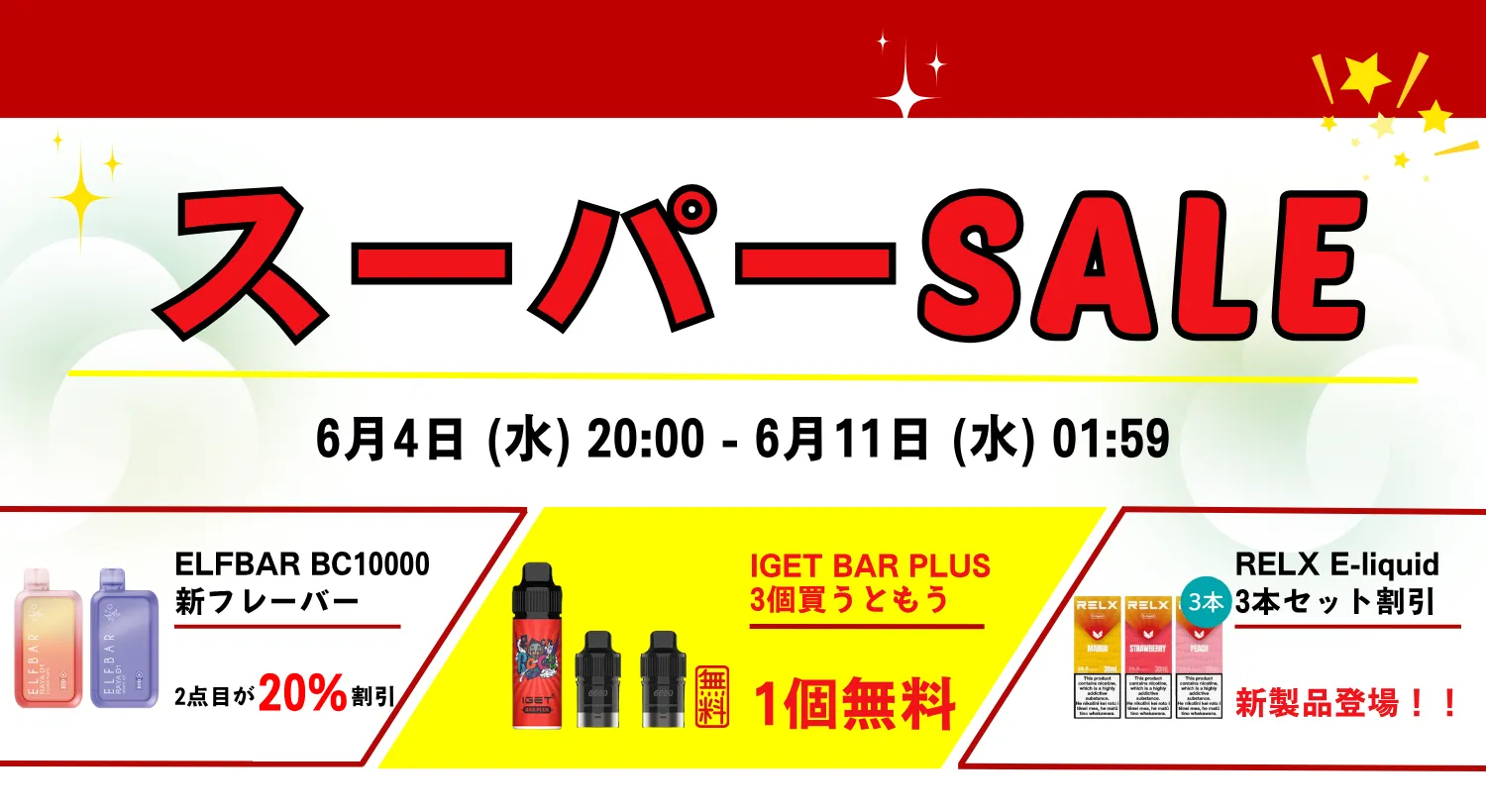 スーパーSALEがスタート