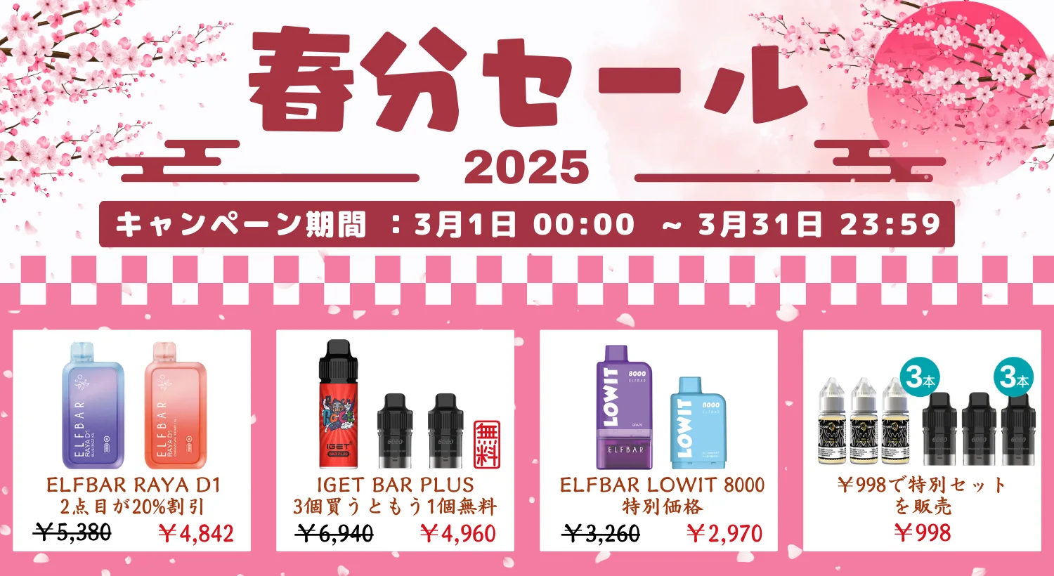 春分セールがいよいよスタート！