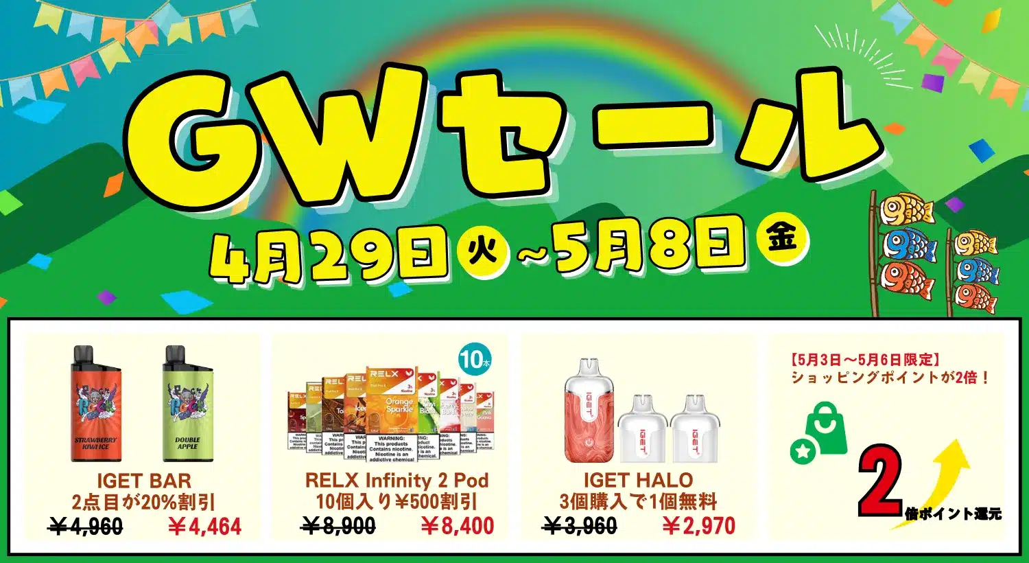 GWセール開催中｜IGET BAR 2個目20％オフ＋RELX Infinity 2 Pod（10個入）￥500割引＋IGET Haloまとめ買い特典実施中！