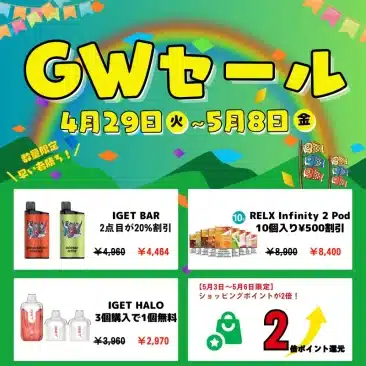 GWセール開催中｜IGET BAR 2個目20％オフ＋RELX Infinity 2 Pod（10個入）￥500割引＋IGET Haloまとめ買い特典実施中！