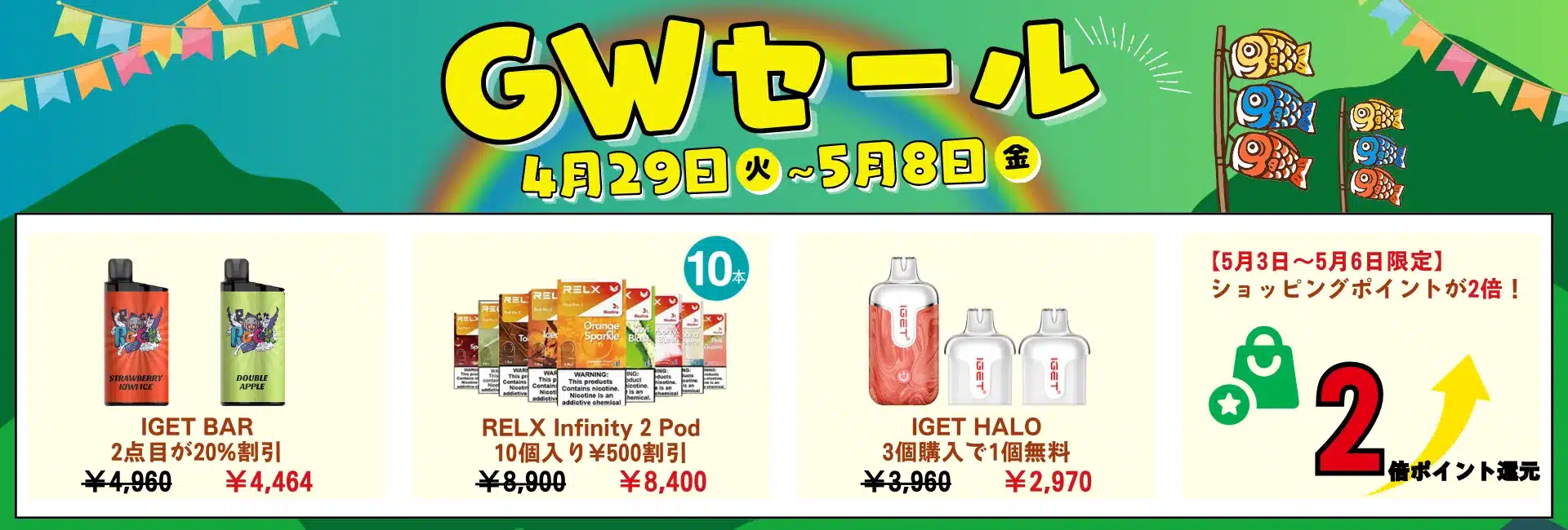 GWセール開催中｜IGET BAR 2個目20％オフ＋RELX Infinity 2 Pod（10個入）￥500割引＋IGET Haloまとめ買い特典実施中！