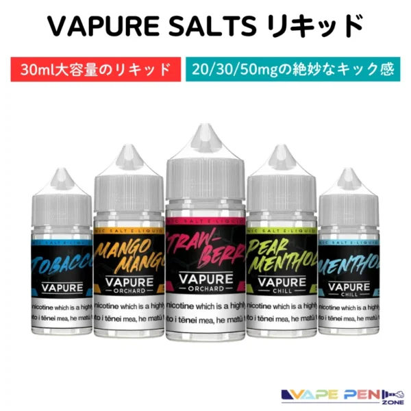【Vapure Salts】[30ml] ベイプジュース | VapePenZone Japan