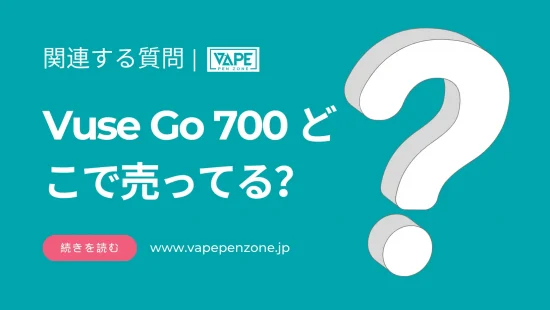 Vuse Go 700 どこで売ってる