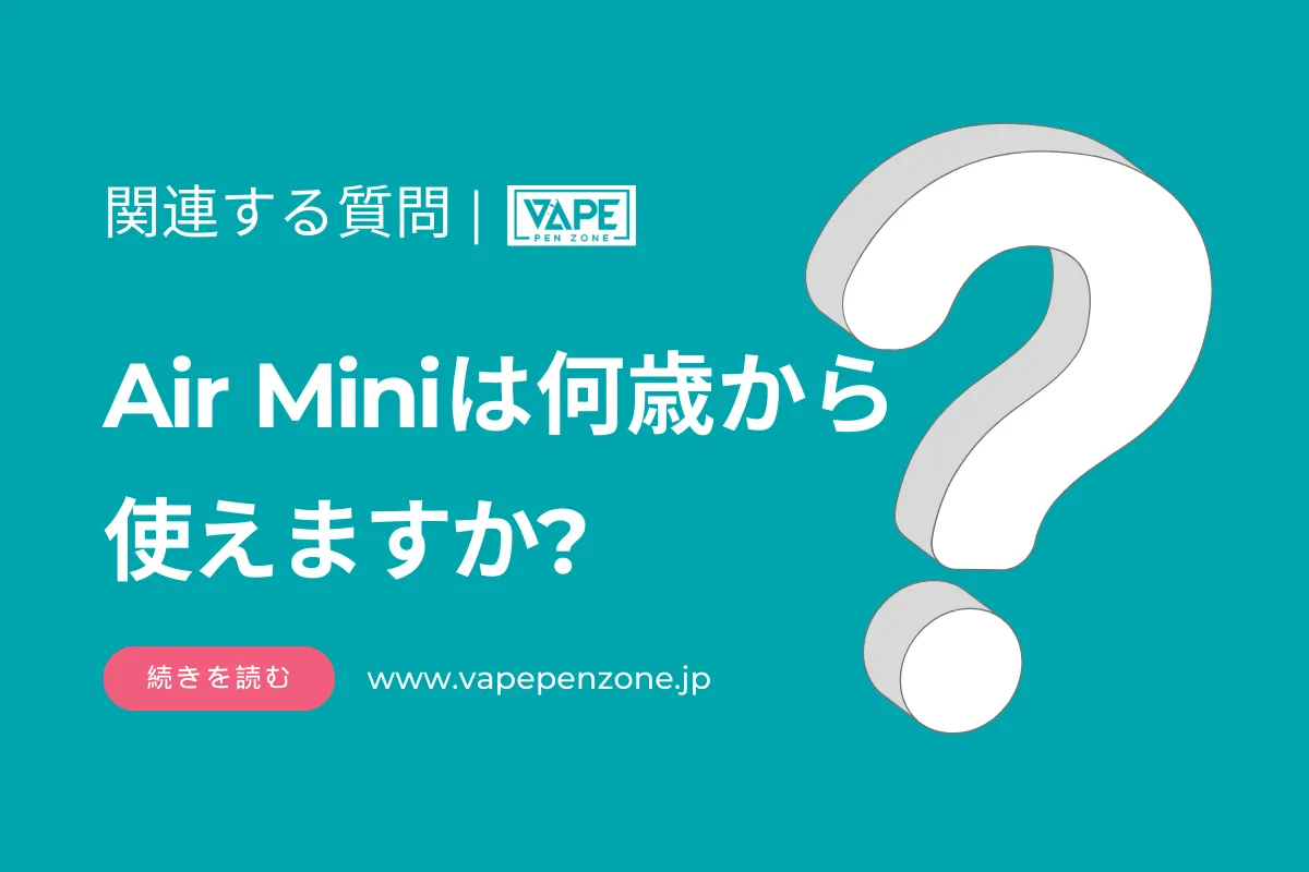 Air Miniは何歳から使えますか?