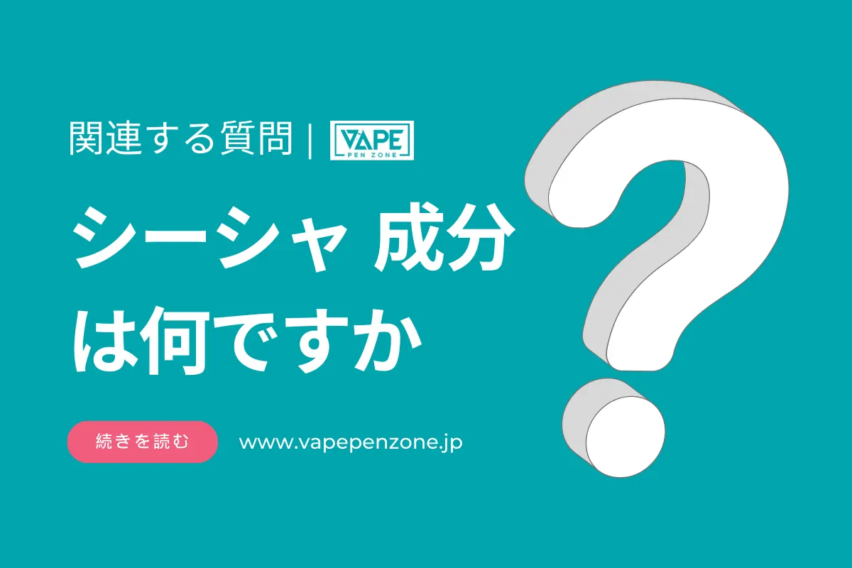 シーシャ 成分は何ですか? | VapePenZone Japan シーシャ 成分は何ですか?