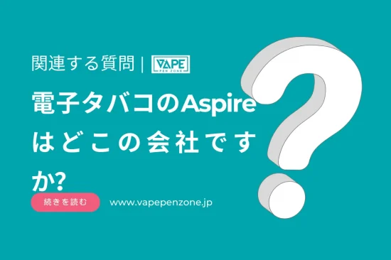 電子タバコのAspireはどこの会社ですか？