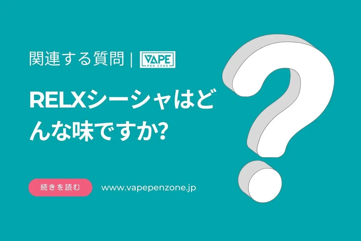 RELXシーシャはどんな味ですか？