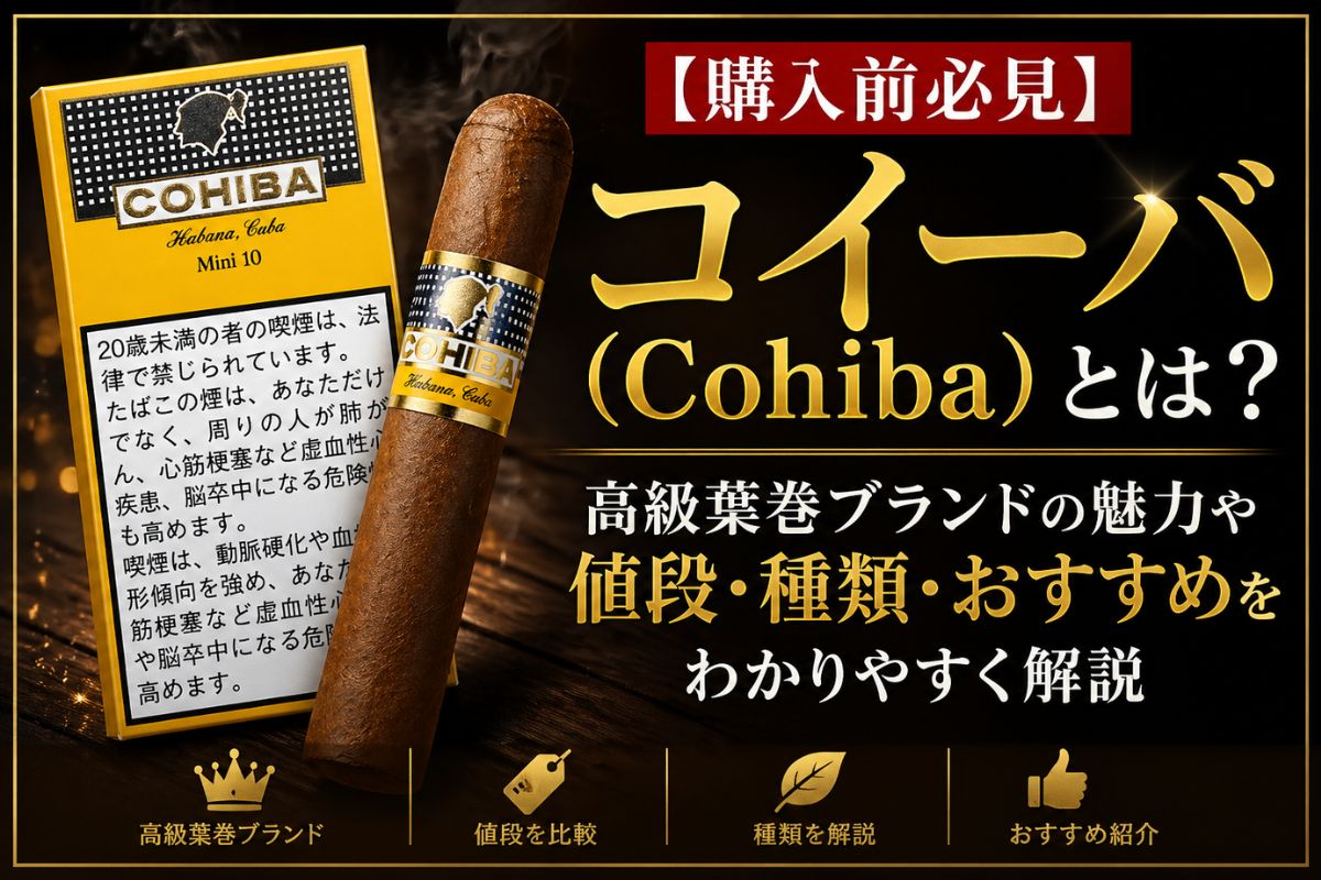 購入前必見】コイーバ（Cohiba）とは？高級葉巻ブランドの魅力や値段