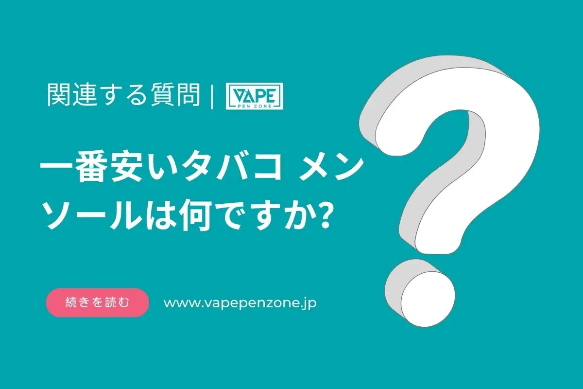 一番安いタバコ メンソールは何ですか？