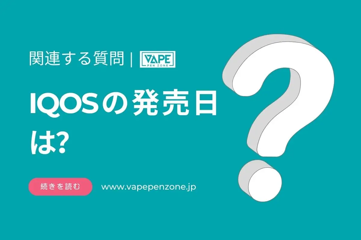 IQOSの発売日は？