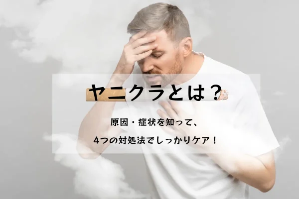 ヤニクラとは？原因・症状から効果的な4つの対処法まで徹底解説！