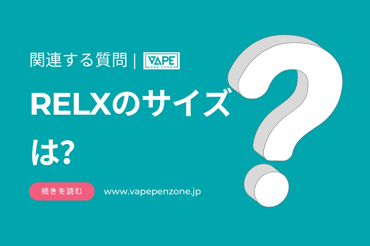 RELXのサイズは？