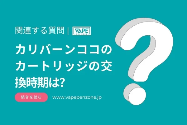 カリバーンココのカートリッジの交換時期は？