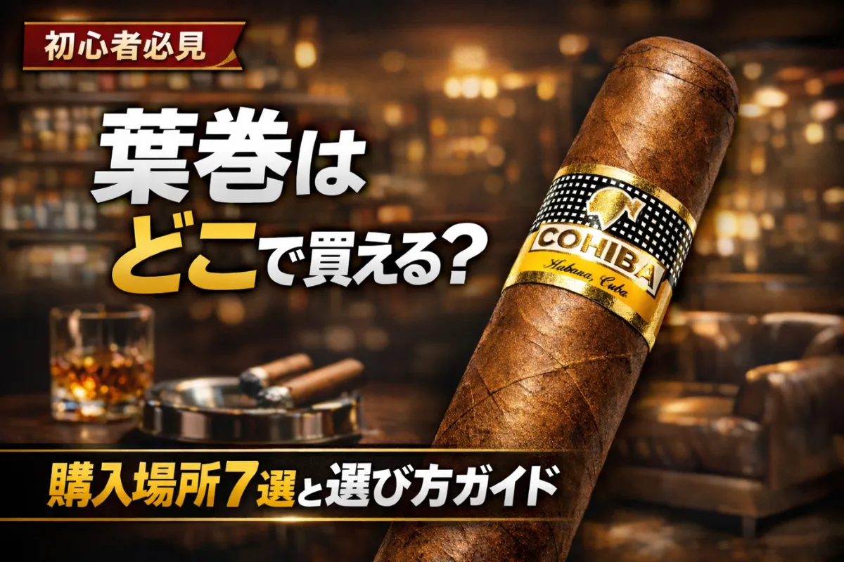 【初心者必見】葉巻はどこで買える?購入場所7選+失敗しない選び方 | VapePenZone Japan 【初心者必見】葉巻はどこで買える?購入場所7選+失敗しない選び方 | VapePenZone Japan