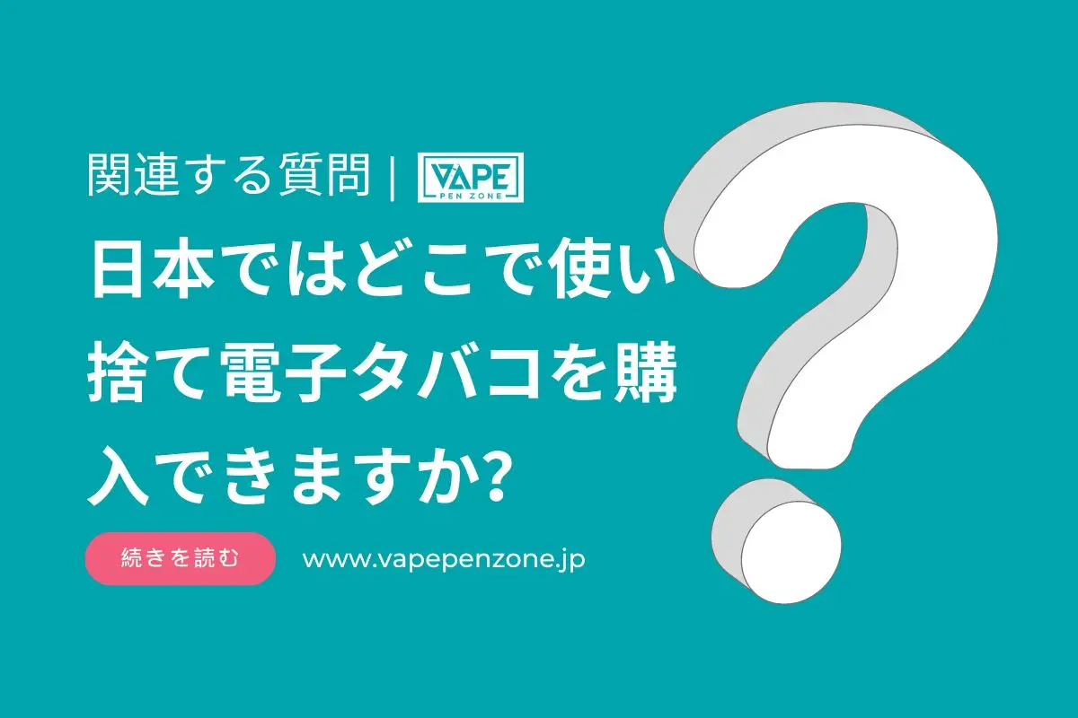 日本ではどこで使い捨て電子タバコを購入できますか？