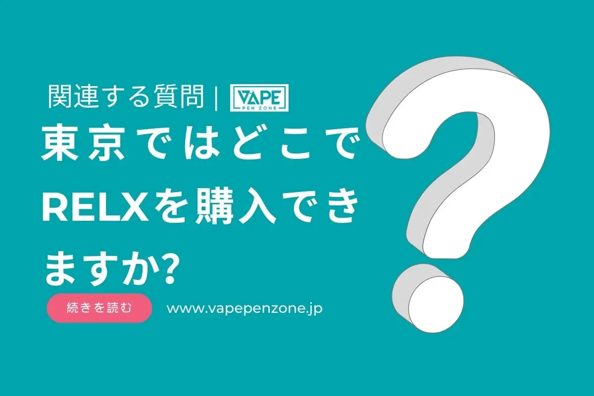 東京ではどこでRELXを購入できますか？