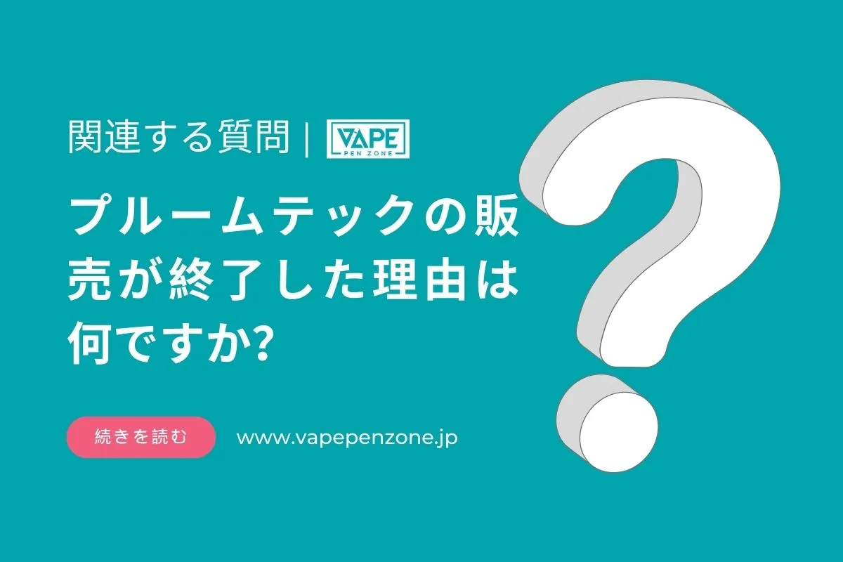 プルームテックの販売が終了した理由は何ですか？