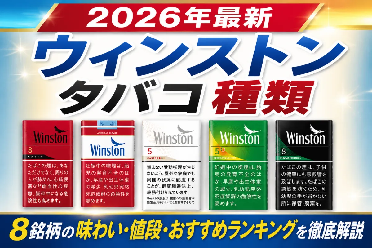 【2026年最新】ウィンストン タバコ 種類|8銘柄の味わい・値段・おすすめランキングを徹底解説 | VapePenZone Japan 【2026年最新】ウィンストン タバコ 種類|18銘柄の味わい・値段・おすすめランキングを徹底解説 | VapePenZone Japan