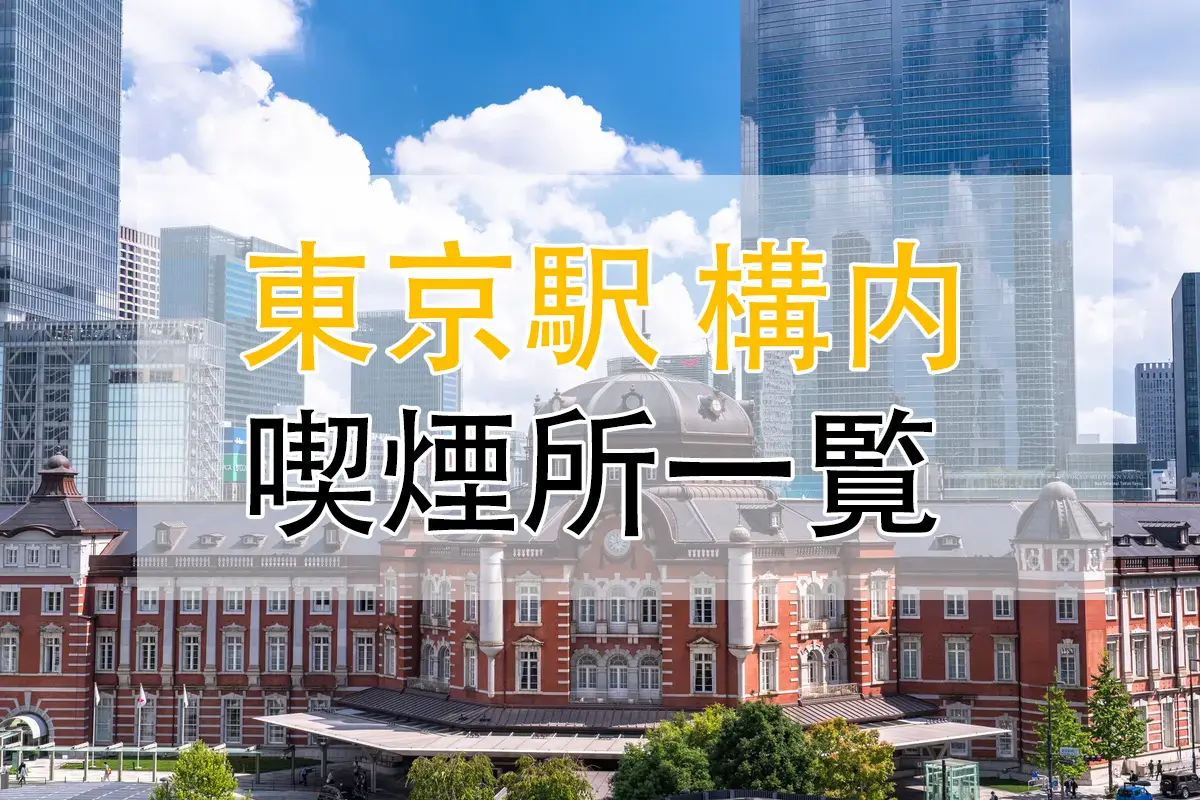 「10ヶ所以上」東京駅 構内 喫煙所の詳細情報。 最大50名まで収容可能！