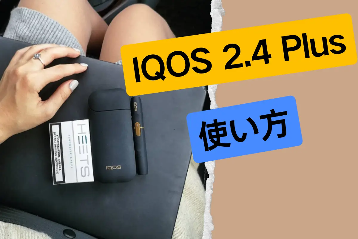 「5ステップの操作」IQOS 2.4 Plus 使い方の詳細チュートリアル