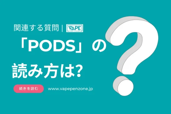 「PODS」の読み方は？