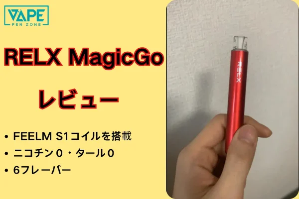 「RELX MagicGo レビュー」FEELM S1コイルを搭載した電子タバコの実機評価