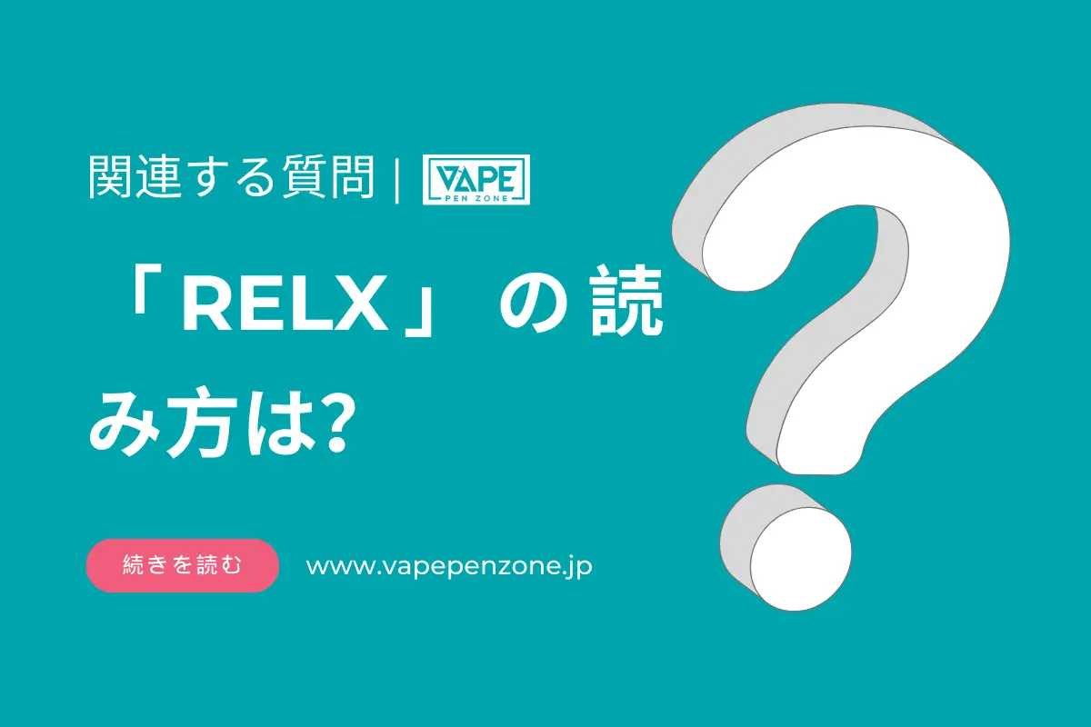 「RELX」の読み方は