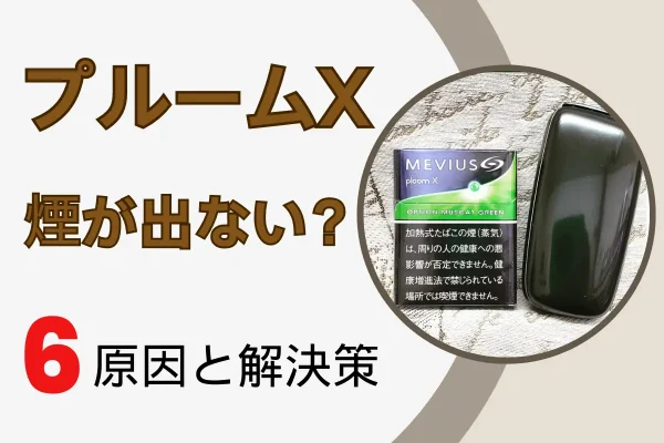 「実機検証」プルームx 煙が出ない6つの理由と解決策を解説。 最短1分で解決！